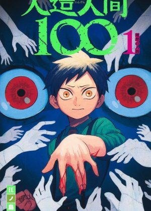 jinzou-ningen-100